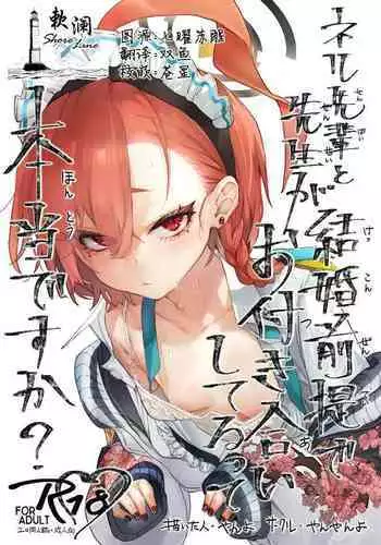 Neru Senpai to Sensei ga Kekkon Zentei de Otsukiai Shiterutte Hontou desu ka? | 尼禄前辈和老师在以结婚为前提一起交往的事情是真的吗?