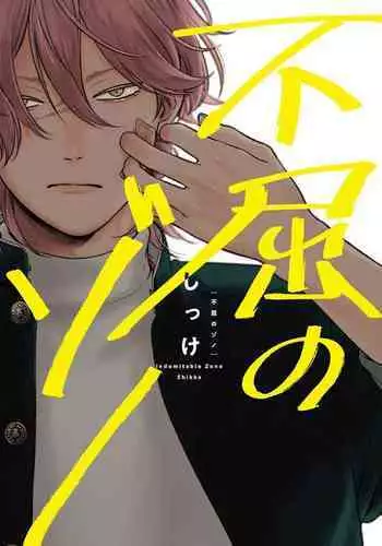 [Shikke] Fukutsu no Zono | 不屈的佐诺 Ch. 1-3 [Chinese] [拾荒者汉化组] [Digital]