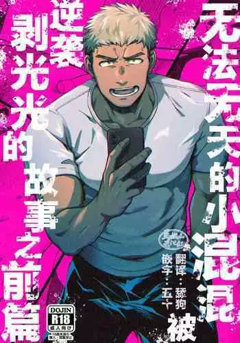 Choushi ni Notta Yankee ga Hinmukareru Hanashi no zenjitsutan | 无法无天的小混混被逆袭剥光光的故事之前篇