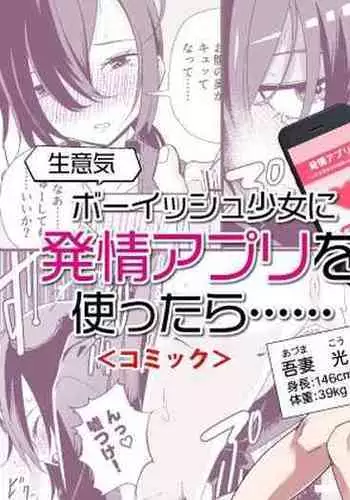 Namaiki Boyish Shoujo ni Hatsujou Appli o Tsukattara...... | When I Used A Lust Inducing App On A Cocky Boyish Girl...