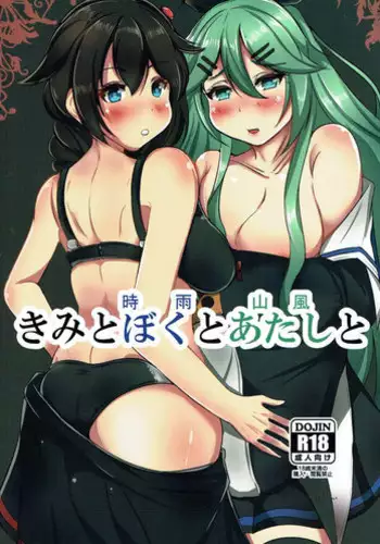 (COMIC1☆11) [Koboro Nindan (Yasuda Katsunori)] Kimi to Shigure to Yamakaze to (Kantai Collection -KanColle-)