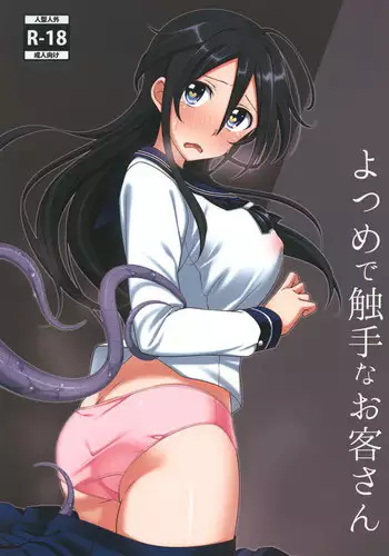 [Futeikei Shoujo (Kirihara)] Yotsume de Shokushu na Okyaku-san [Digital]