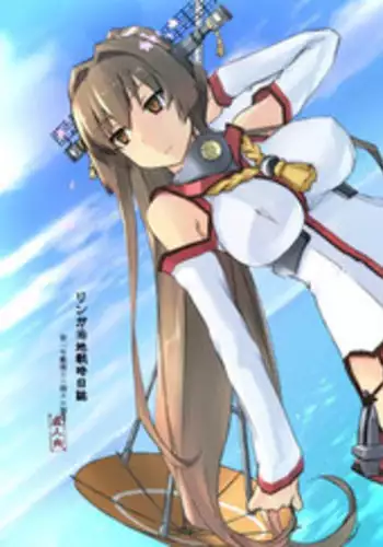 (C94) [Tear Drop (tsuina)] Lingga Hakuchi Senji Nisshi - Daiichigoukan Shunkou ni Kan suru Houkoku (Kantai Collection -KanColle-)[Chinese] [神原祖母汉化组]