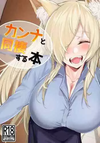 Kanna to Dousei Suru Hon | 和尾刃康娜的同居生活