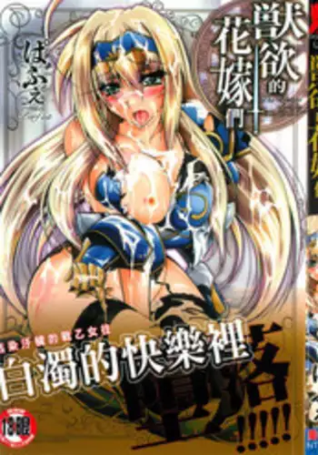 [Parfait] Juuyoku no Hanayometachi | 獣欲的花嫁們 [Chinese]