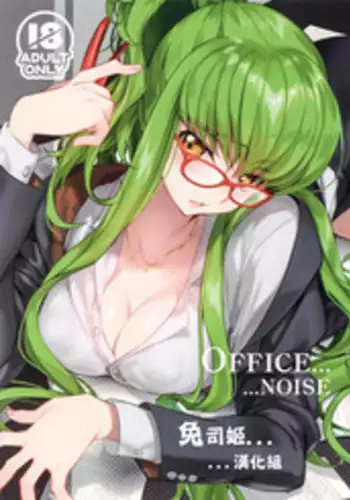 (C94) [CREAYUS (Rangetsu)] Office Noise (CODE GEASS: Lelouch of the Rebellion) [Chinese] [兔司姬漢化組]