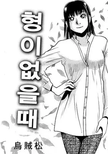 アニの居ぬ間に