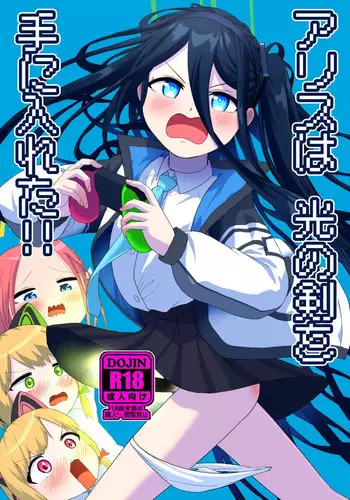 Alice wa Hikari no Ken o Te ni Ireta!!