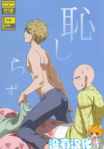 [Megalomania (Moru)] Hajishirazu (One-Punch Man) [Chinese] [沒有漢化]