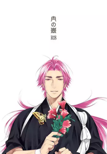 [1129] 肉の器 (Touken Ranbu)