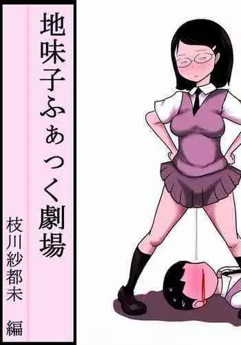 [Ampullaria] 地味子ふぁっく劇場 枝川紗都未編