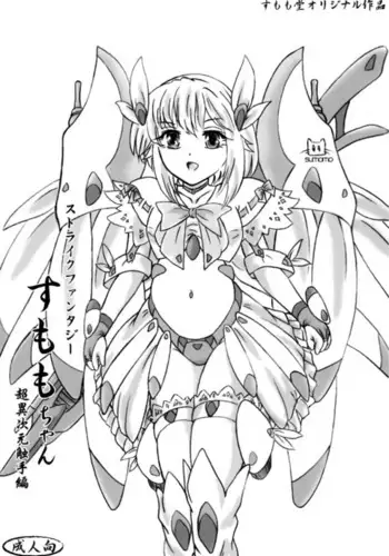 sutoraikufantajī sumomo-chan chō i jigen shokushu-hen