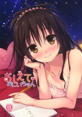 (C92) [cryptid (Mufuru)] Oshiete Onii-chan (To LOVE-Ru) [Chinese] [绅士仓库汉化]