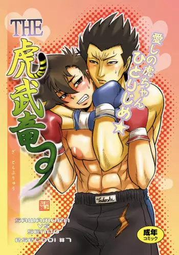 [日本語] THE★虎武竜 - BOSS珍子