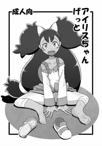 [Helldevice (nalvas)] Iris-chan Get | 艾莉絲醬收服成功 (Pokémon) [Chinese] [夜中光個人漢化] [Digital]