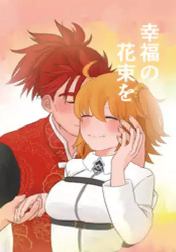 [Buri Daikon (Yoshimoto Ayumu)] Koufuku no hanataba o (Fate/Grand Order) [Digital]