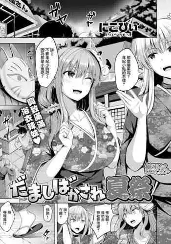だましばかされ夏祭