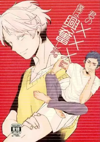 君の×××に僕は興奮した。