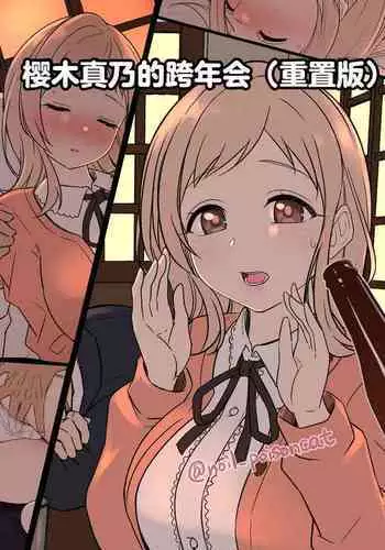 Sakuragi Mano no Bounenkai Remake | 櫻木真乃的跨年会