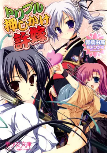 トリプル押しかけ許嫁