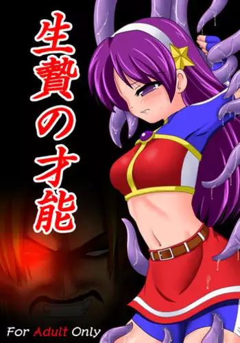 [Unblock! (Yaeba)] Ikenie no Sainou (The King of Fighters) [Digital]