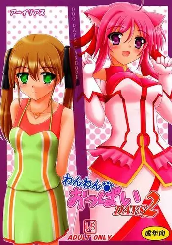 わんわん おっぱい DAYS 2
