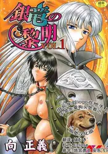 [Mukai Masayoshi] Ginryuu no Reimei Vol. 1 [Chinese] [胸垫汉化组]