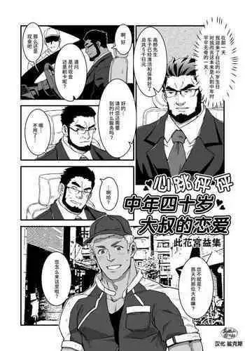 Dokidoki Arofour Oyaji no Koi | 心跳砰砰中年四十岁大叔的恋爱