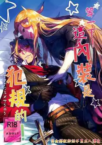 Chottomatta sono Naisou / Gaisou wa Hansokuda! | 等一下！这内装/外装是犯规的！