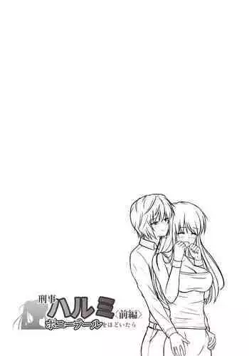 [Tsujimoto An (Tsujimoto Junpei)] Keiji Harumi (Zenpen) Ponytail wo Hodoitara