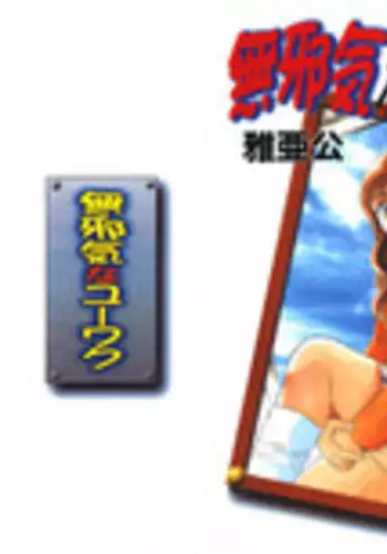 [Maakou] Mujyaki-na Yuuwaku