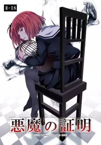 [Harumachi Tsurara (Shichoson)] Akuma no Shoumei [Chinese] [补丁布丁汉化组] [Digital]