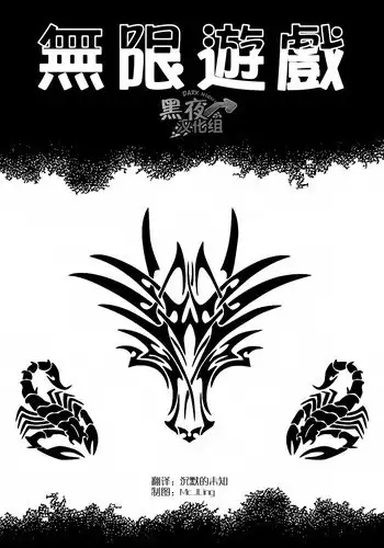 [Tagame Gengoroh] Endless Game [Chinese] [黑夜汉化组]