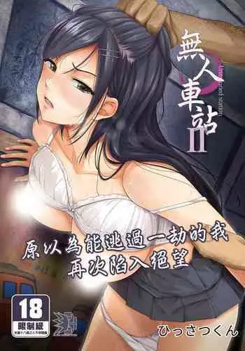 Mujineki - Unmanned station ll | 無人車站 II