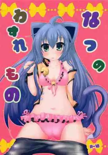 なつのわすれもの