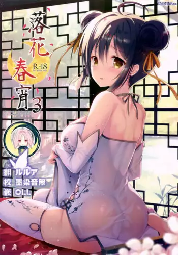 (C92) [TwinBox (Maki, Tama)] Rakka Shunshou 3 [Chinese] [寂月汉化组]