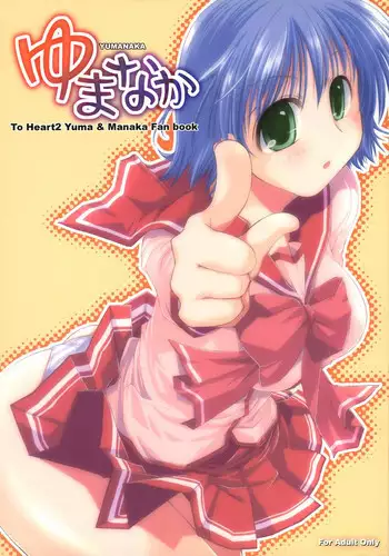 (SC31) [Ponkotsu Works	(Theta)] YUMANAKA (ToHeart 2)