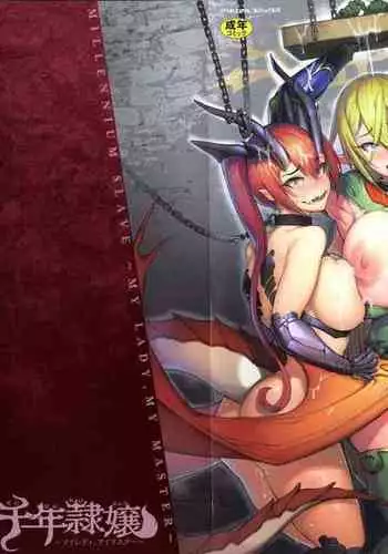 千年隷嬢～マイレディ、 マイマスター～