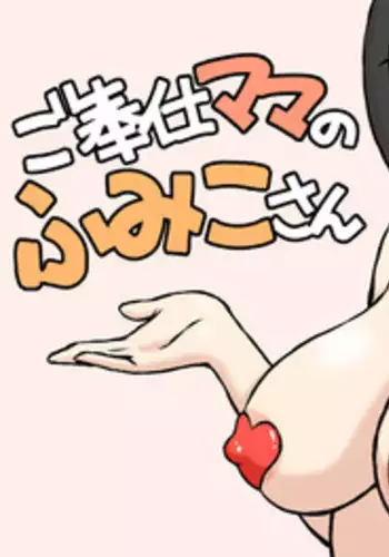 [Urakan] Gohoushi Mama no Fumiko-san