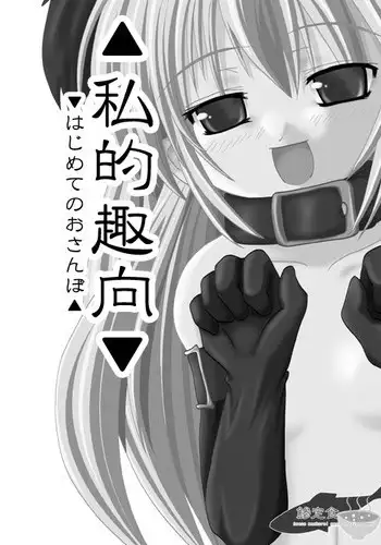 [やせうまロール]私的趣向～はじめてのおさんぼ(まごころディスク総集編 omake2)