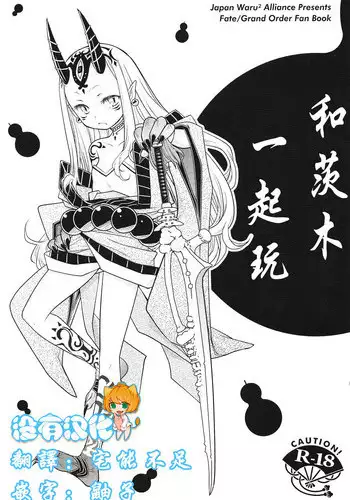 (C93) [Nihon Waru Waru Doumei (Arima Keitarou)] Baragin to Asobou!! (Fate/Grand Order) [Chinese] [沒有漢化]