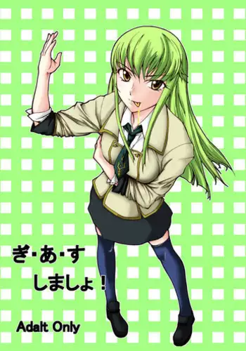 [やおよろず] ぎ・あ・す しましょ! (コードギアス 反逆のルルーシュ) [DL版]