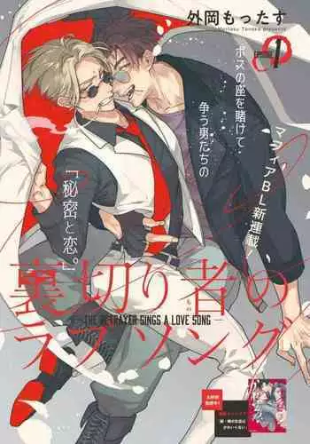 Uragirimono no Love Song 2 | 叛徒的情歌 续篇 - 01