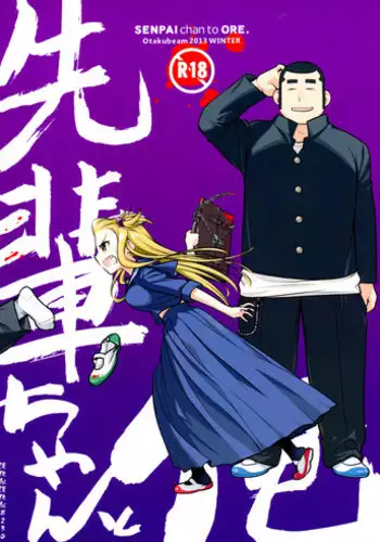 (C85) [Otaku Beam (Ootsuka Mahiro)] Senpai-chan to Ore. [Chinese] [漢化組漢化組]