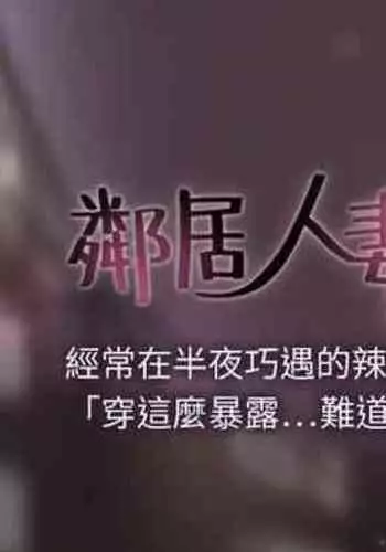 【周六更新】邻居人妻（作者：李周元 & 頸枕） 第1~44话