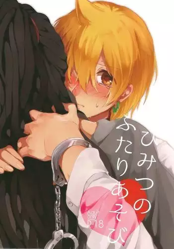 ひみつのふたりあそび