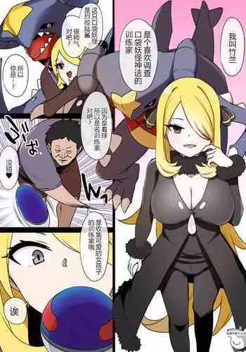 スレイブボール洗脳～シロナ&ガブリアス編