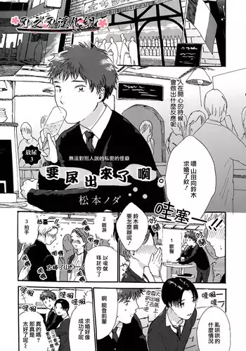 [松本ノダ] 要尿出來了啊 [CHN]