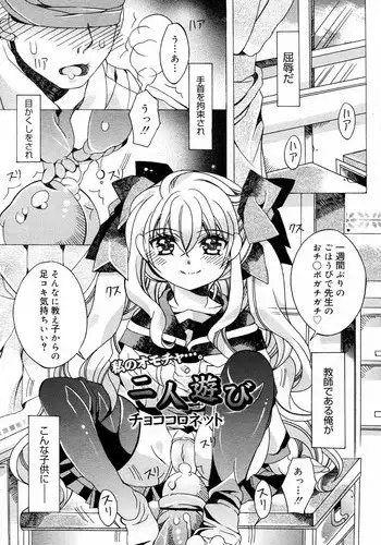 [Choco coronet] Futari Asobi(COMIC Megamilk Vol.18)