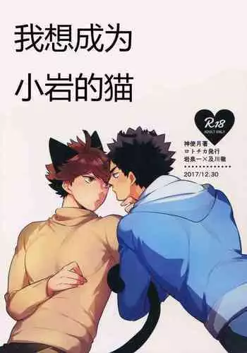 我想成为小岩的猫2 I want to become Iwa-chan's Cat! 2